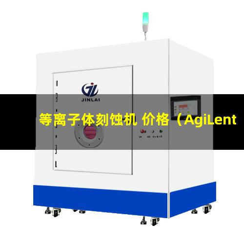 等离子体刻蚀机 价格（AgiLentTechnologies等离子体质谱仪600）